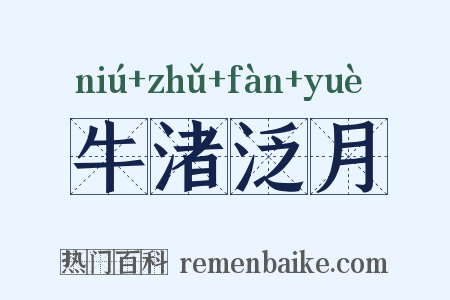 牛渚泛月是什么意思的图片